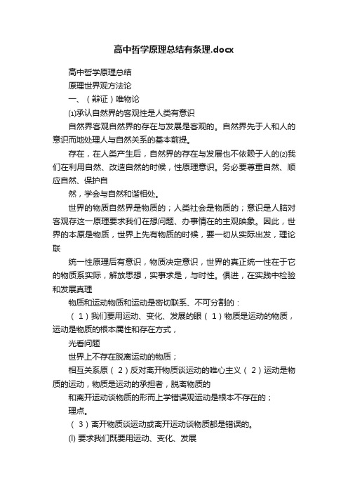 高中哲学原理总结有条理.docx