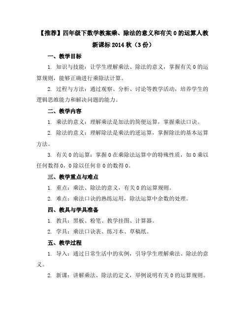 【推荐】四年级下数学教案-乘、除法的意义和有关0的运算-人教新课标2014秋(3份)