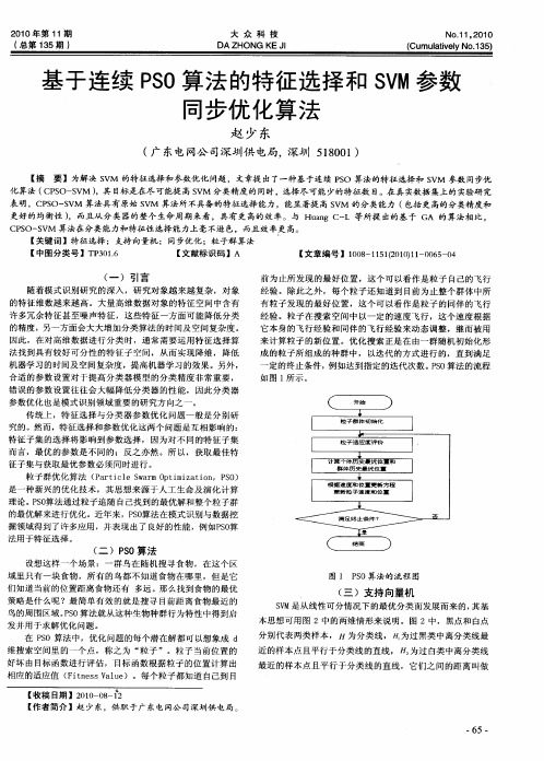 基于连续PSO算法的特征选择和SVM参数同步优化算法