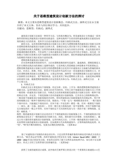 关于思维型建筑设计创新方法的探讨