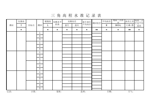 5三角高程记录表(测高差法)