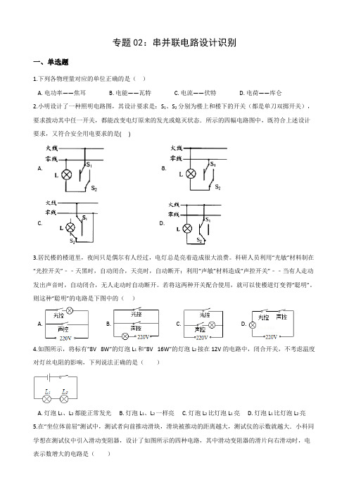 中考科学电学培优专题02：串并联电路设计识别  附答案