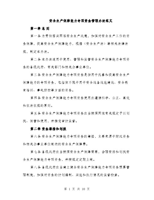 安全生产保障能力专项资金管理办法范文（三篇）