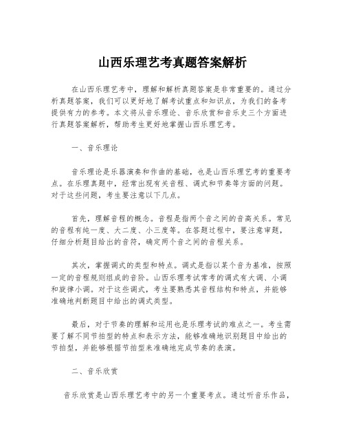 山西乐理艺考真题答案解析