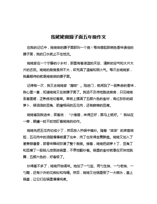 我姥姥做臊子面五年级作文