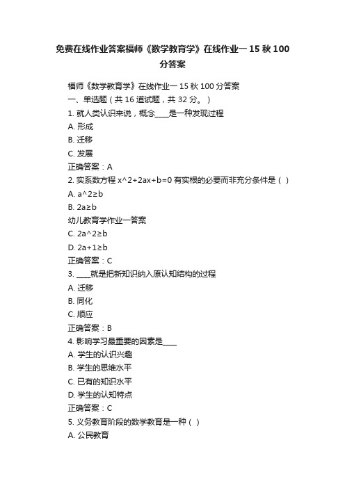 免费在线作业答案福师《数学教育学》在线作业一15秋100分答案