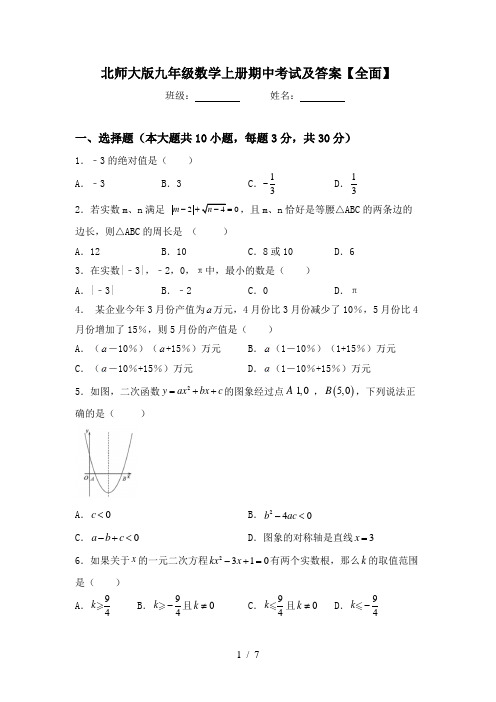 北师大版九年级数学上册期中考试及答案【全面】