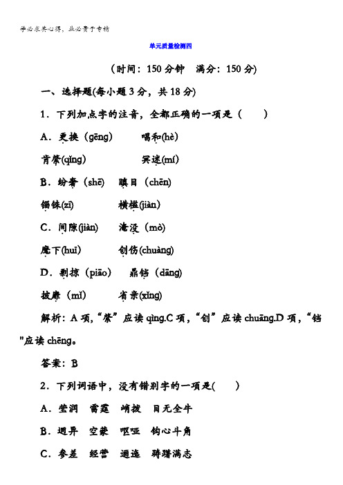 2017-2018学年高中语文选修中国古代诗歌散文欣赏()单元质量检测：第四单元含答案