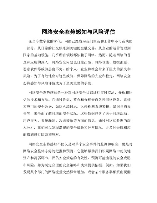 网络安全态势感知与风险评估