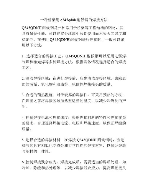 一种桥梁用q345qdnh耐候钢的焊接方法