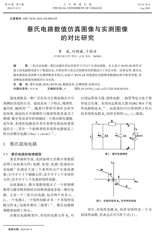 蔡氏电路数值仿真图像与实测图像的对比研究