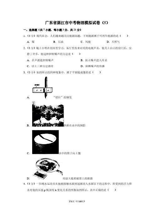 广东省湛江市中考物理模拟试卷(5)