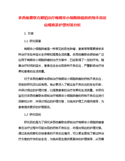 多西他赛联合顺铂治疗晚期非小细胞肺癌的药物不良反应观察及护理对策分析