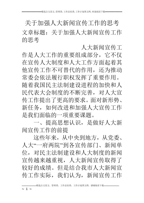 关于加强人大新闻宣传工作的思考