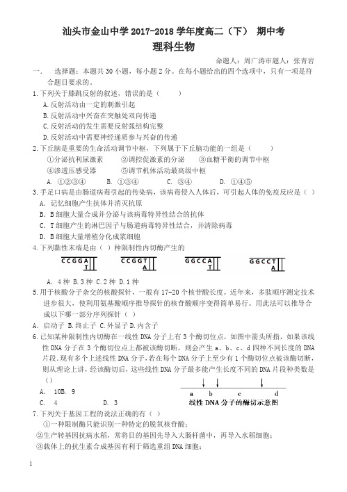 苏教版2017-2018学年高二下学期期中考试生物有答案