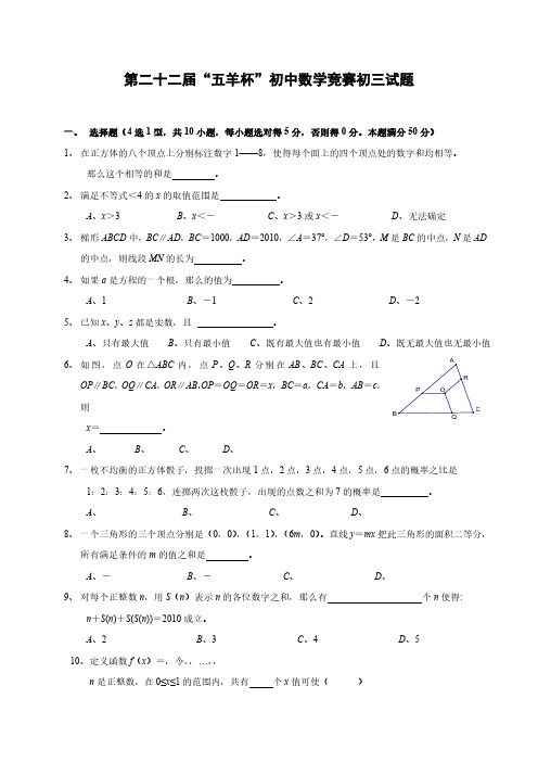 第二十二届“五羊杯”初中数学竞赛初三试题及答案