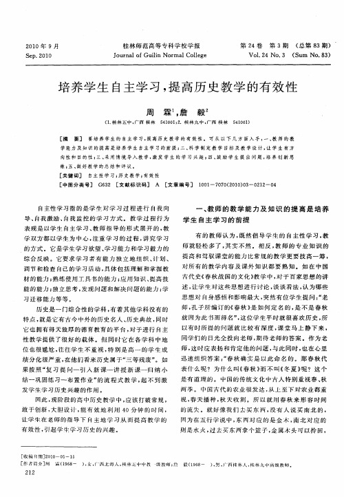 培养学生自主学习,提高历史教学的有效性