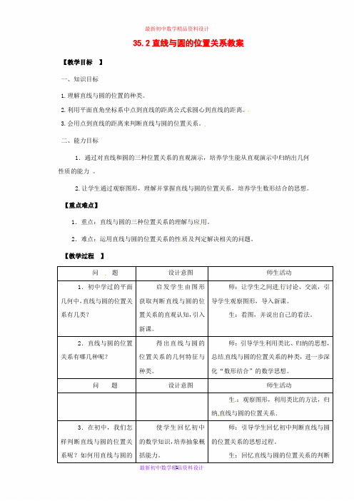 最新冀教版初中数学九年级下册《29.2 直线与圆的位置关系 》精品教案 (1)