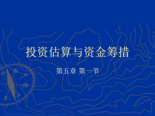 工程经济学4投资估算与资金筹措