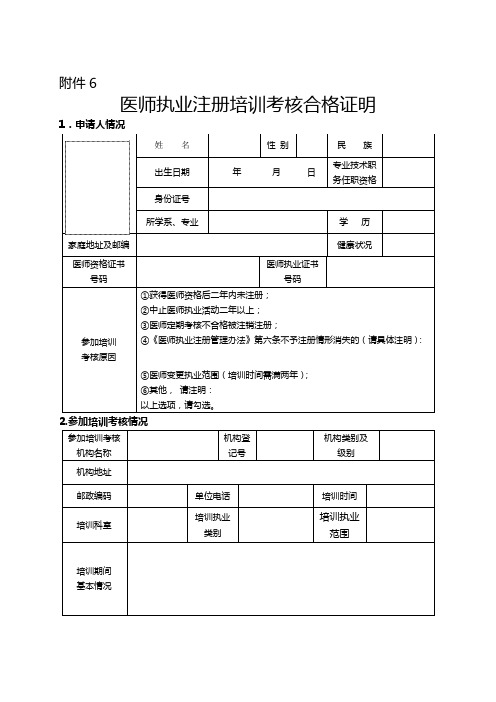 医师执业注册培训考核合格证明