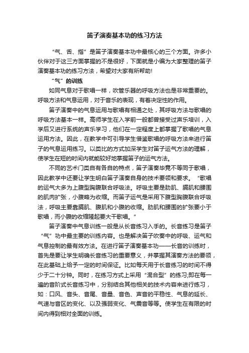 笛子演奏基本功的练习方法