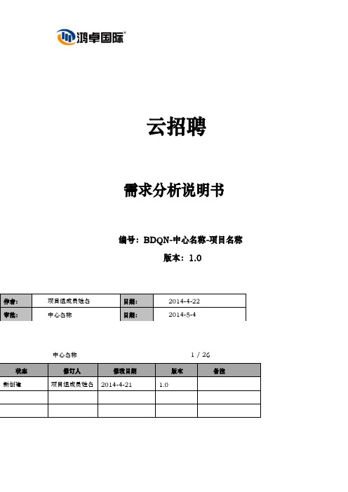 云招聘系统需求分析说明书