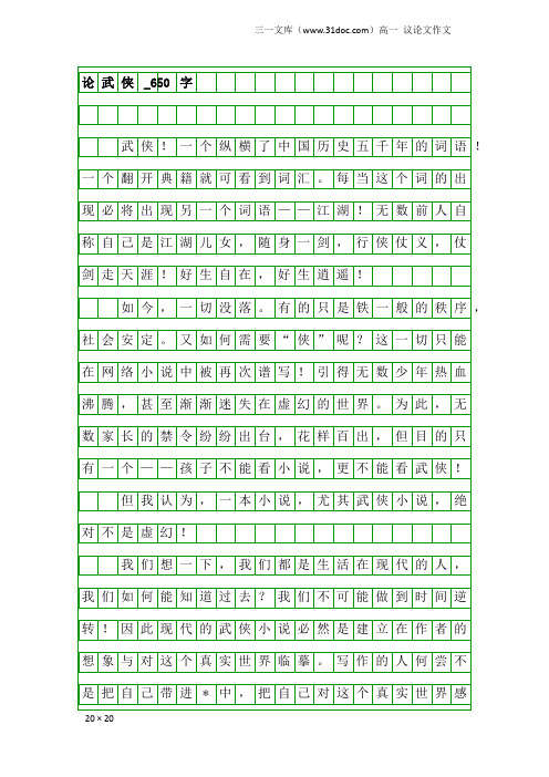 高一议论文作文：论武侠_650字