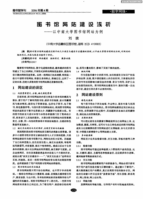 图书馆网站建设浅析——以中南大学图书馆网站为例