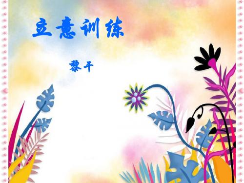 花了整整一个星期整合的中考语文作文立意训练课件(优秀)