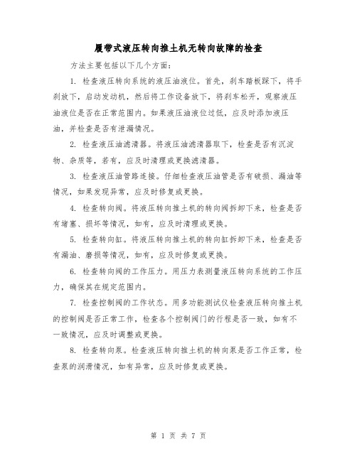 履带式液压转向推土机无转向故障的检查（三篇）