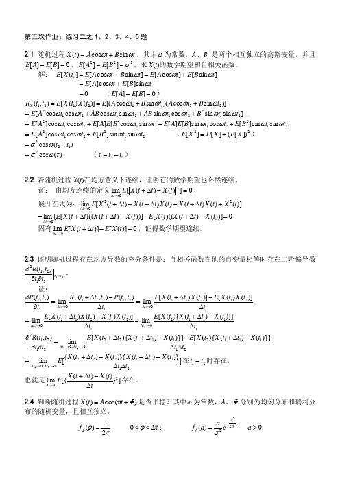 随机信号分析答案(赵淑清版)5