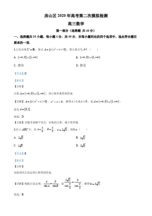 精品解析：北京市房山区2020届高三第二次模拟检测数学试题(解析版)