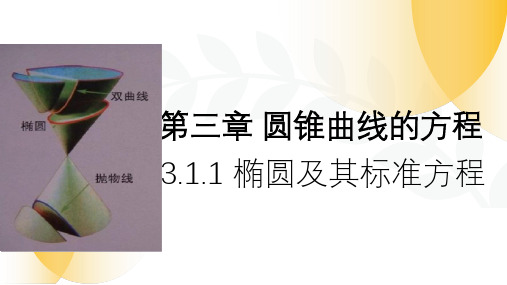 3.1.1椭圆及其标准方程公开课