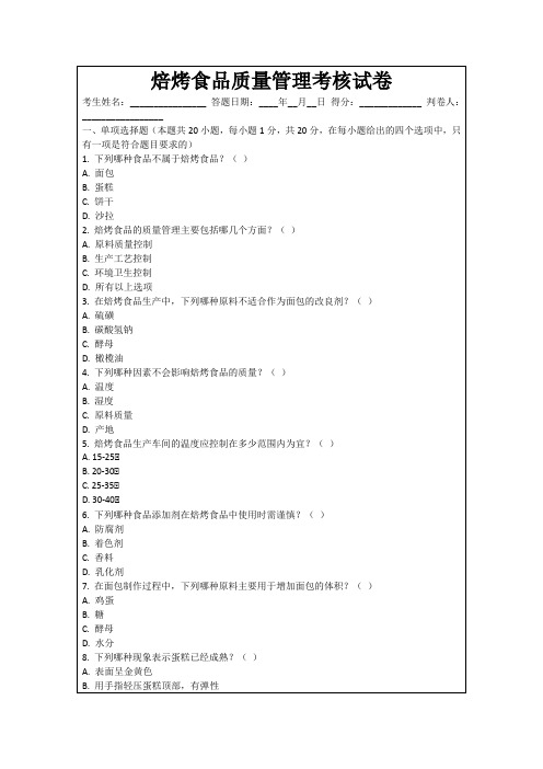 焙烤食品质量管理考核试卷