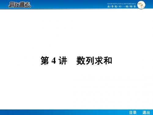 2014届高考一轮复习数学6.4数列求和