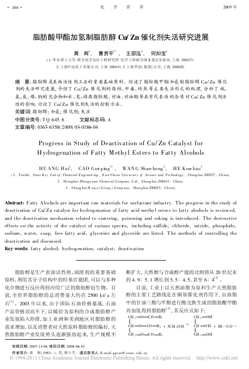 脂肪酸甲酯加氢制脂肪醇Cu_Zn催化剂失活研究进展