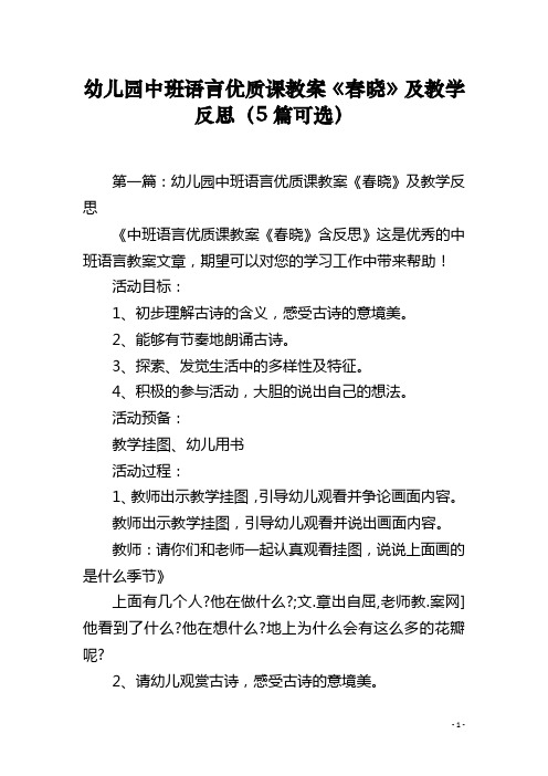 幼儿园中班语言优质课教案《春晓》及教学反思5篇可选