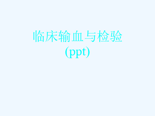 临床输血与检验(ppt)