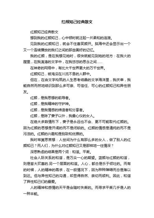 红颜知己经典散文