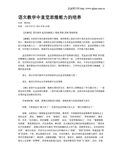 语文教学中直觉思维能力的培养