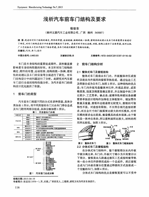 浅析汽车前车门结构及要求