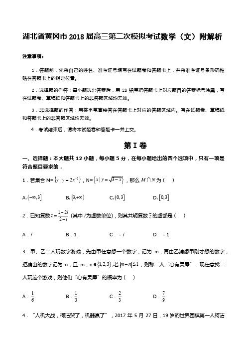 湖北省黄冈市2018届高三第二次模拟考试数学(文)附解析