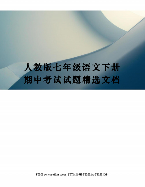 人教版七年级语文下册期中考试试题精选文档