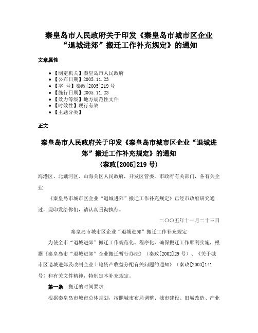 秦皇岛市人民政府关于印发《秦皇岛市城市区企业“退城进郊”搬迁工作补充规定》的通知