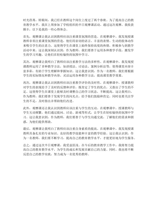 教师半日观摩课心得体会