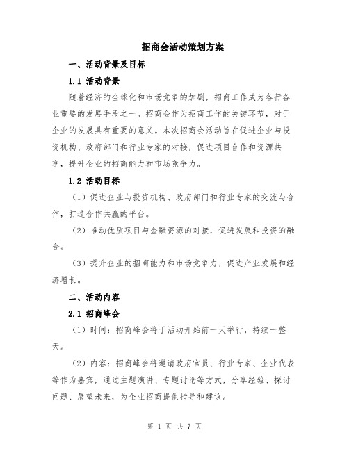 招商会活动策划方案