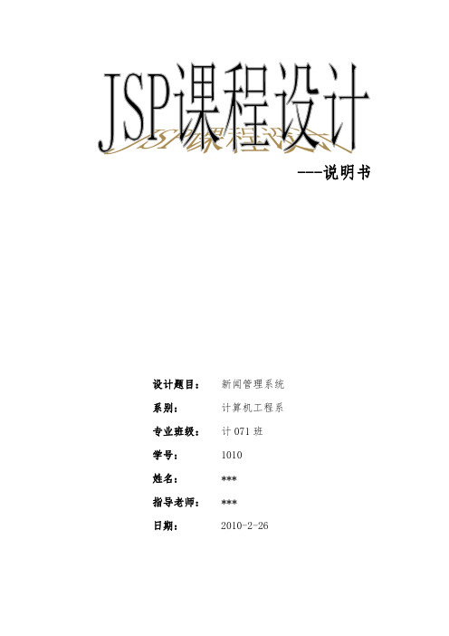 JAVA课程设计-JSP(新闻管理系统)