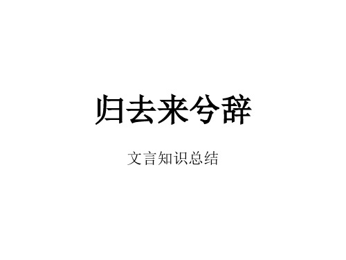 归去来兮辞文言知识总结_超实用