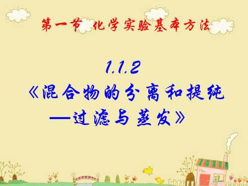 人教版高中化学必修一《混合物的分离和提纯——过滤与蒸发》教学课件