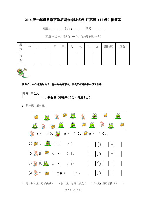 2018版一年级数学下学期期末考试试卷 江苏版(II卷)附答案
